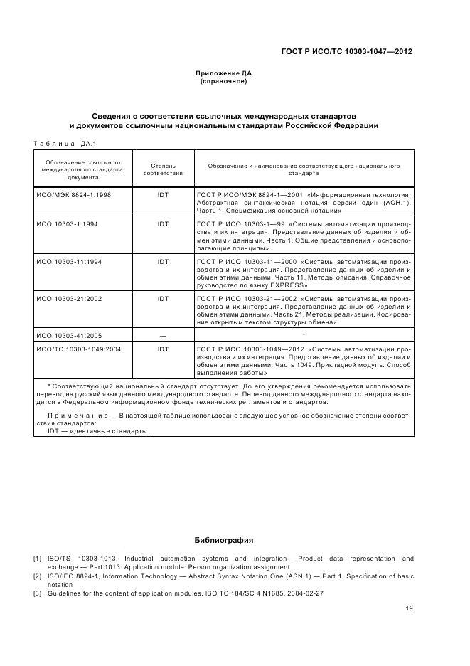 ГОСТ Р ИСО/ТС 10303-1047-2012, страница 23