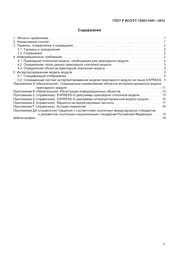 ГОСТ Р ИСО/ТС 10303-1047-2012, страница 3