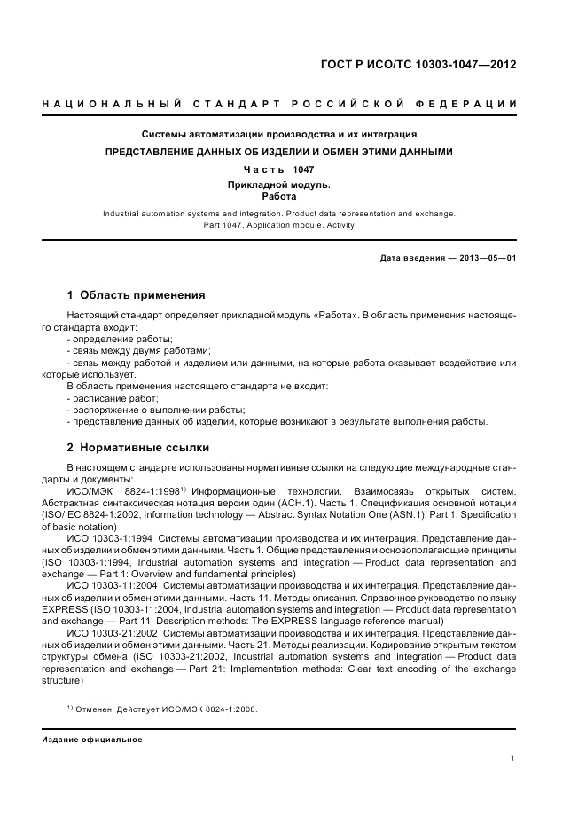 ГОСТ Р ИСО/ТС 10303-1047-2012, страница 5