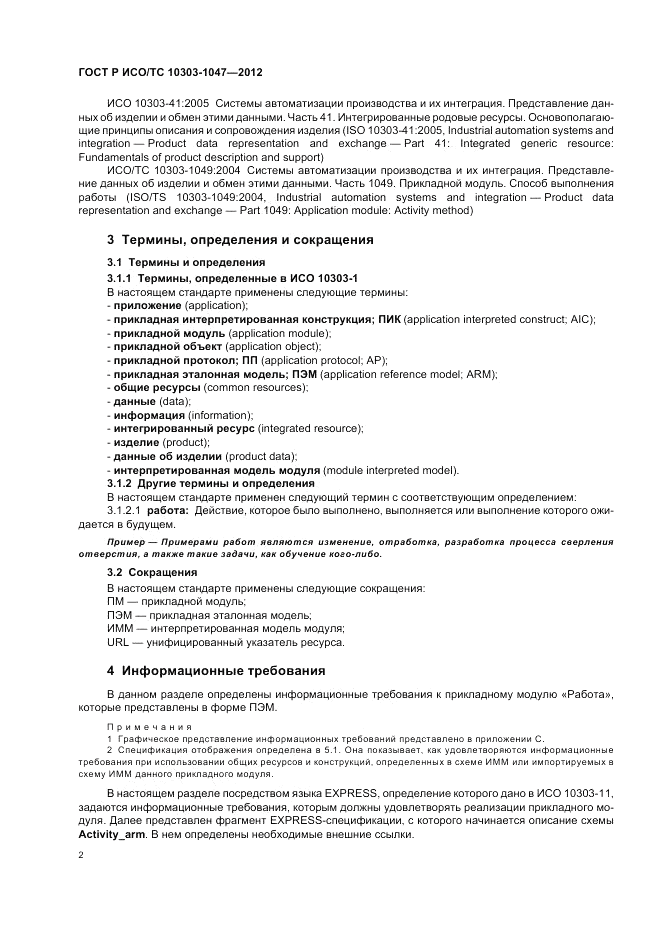 ГОСТ Р ИСО/ТС 10303-1047-2012, страница 6