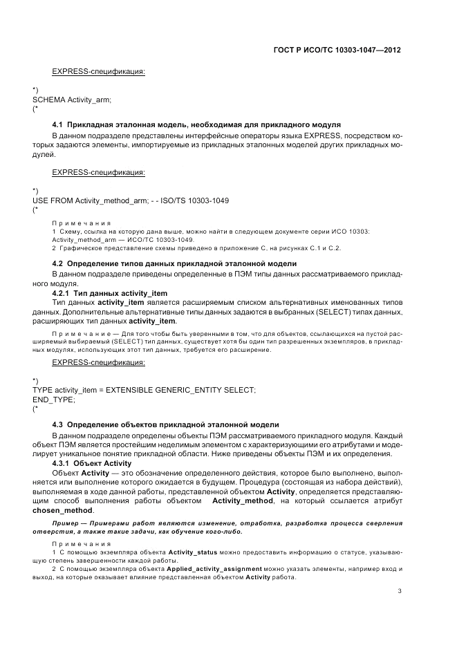 ГОСТ Р ИСО/ТС 10303-1047-2012, страница 7