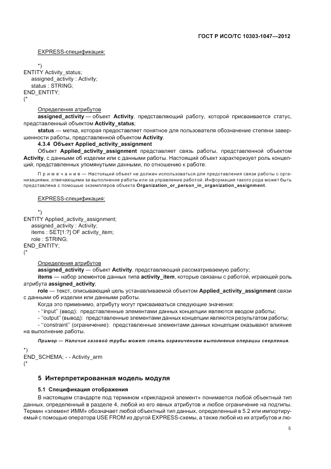 ГОСТ Р ИСО/ТС 10303-1047-2012, страница 9