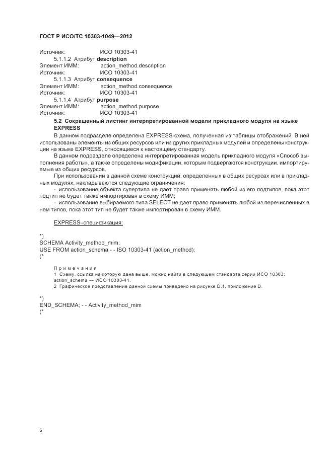ГОСТ Р ИСО/ТС 10303-1049-2012, страница 10