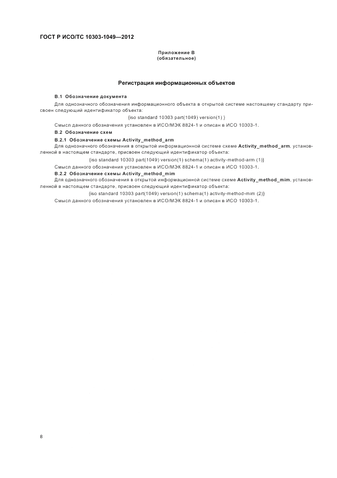 ГОСТ Р ИСО/ТС 10303-1049-2012, страница 12