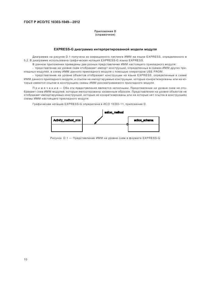 ГОСТ Р ИСО/ТС 10303-1049-2012, страница 14