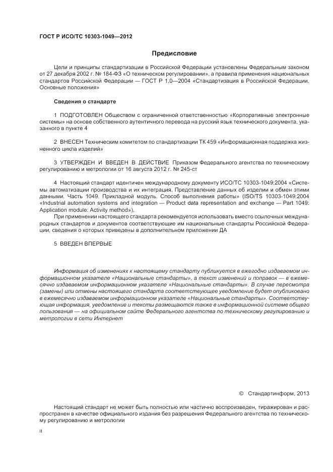ГОСТ Р ИСО/ТС 10303-1049-2012, страница 2