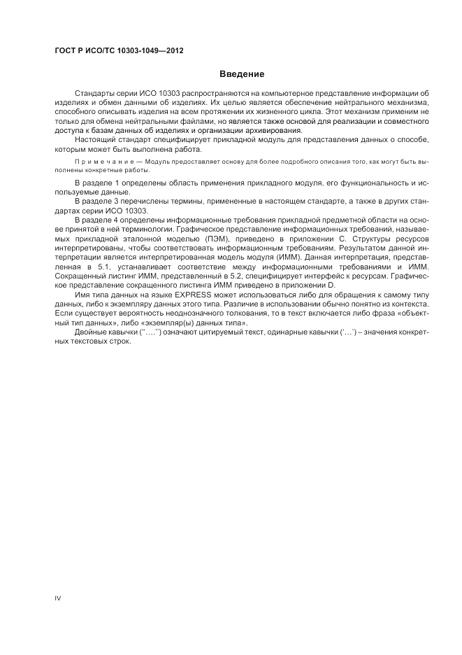 ГОСТ Р ИСО/ТС 10303-1049-2012, страница 4