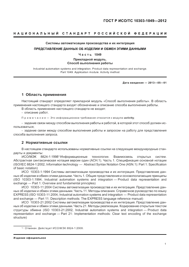 ГОСТ Р ИСО/ТС 10303-1049-2012, страница 5