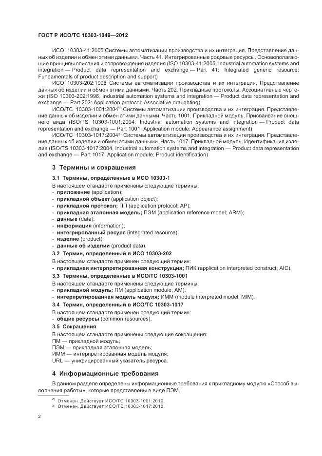 ГОСТ Р ИСО/ТС 10303-1049-2012, страница 6