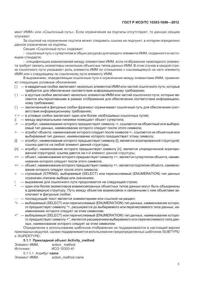 ГОСТ Р ИСО/ТС 10303-1049-2012, страница 9