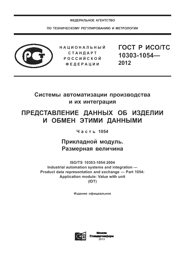 ГОСТ Р ИСО/ТС 10303-1054-2012, страница 1