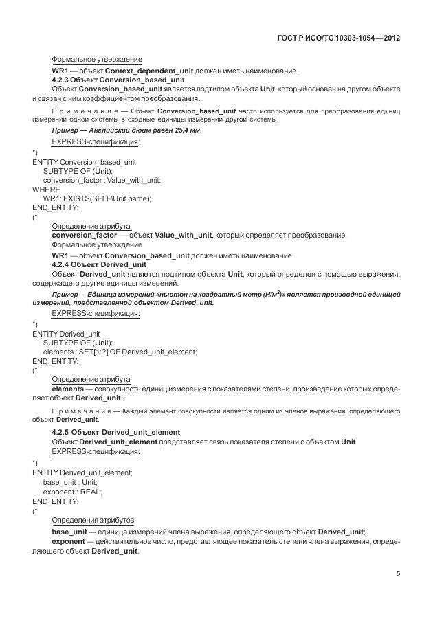 ГОСТ Р ИСО/ТС 10303-1054-2012, страница 11