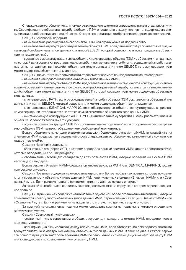 ГОСТ Р ИСО/ТС 10303-1054-2012, страница 15