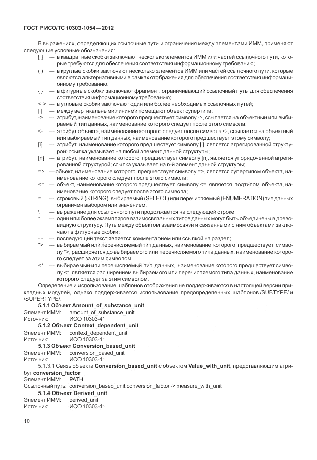 ГОСТ Р ИСО/ТС 10303-1054-2012, страница 16
