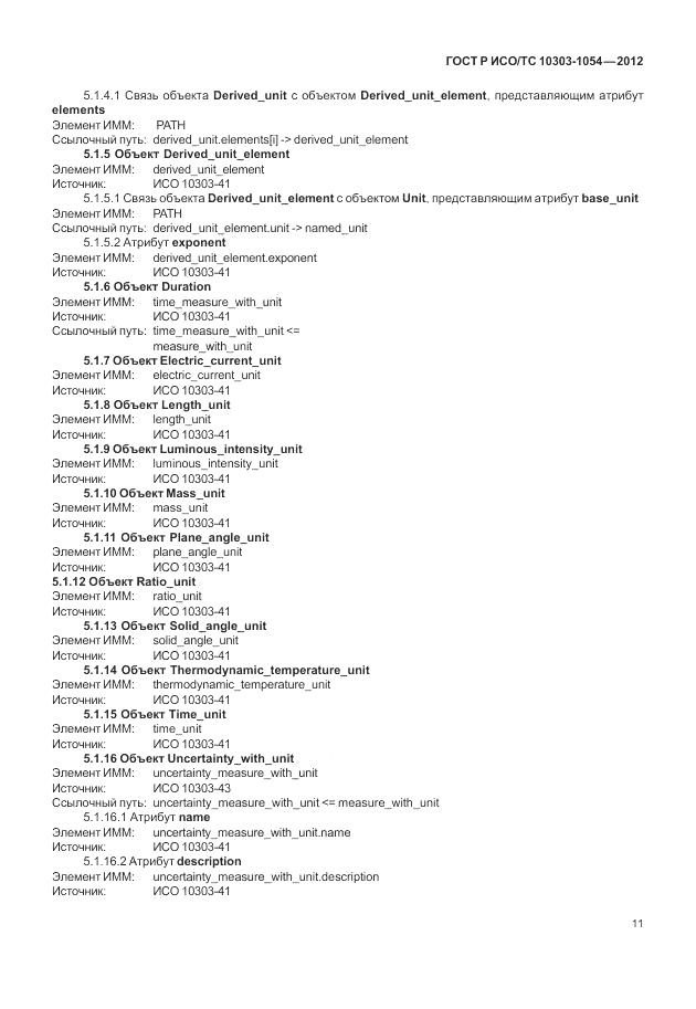 ГОСТ Р ИСО/ТС 10303-1054-2012, страница 17