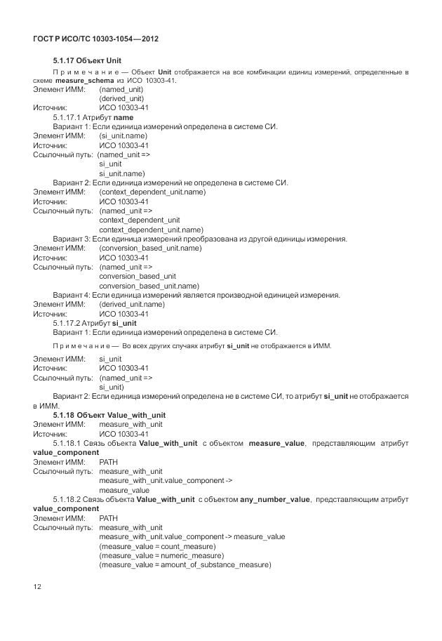ГОСТ Р ИСО/ТС 10303-1054-2012, страница 18