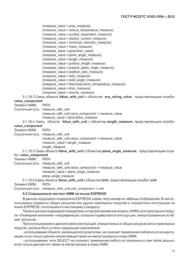 ГОСТ Р ИСО/ТС 10303-1054-2012, страница 19