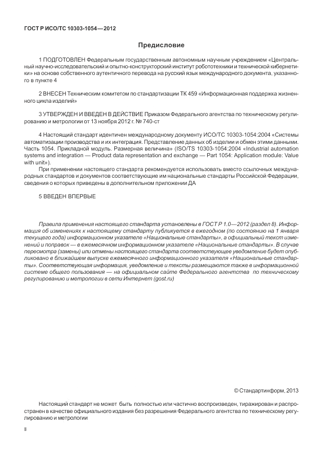ГОСТ Р ИСО/ТС 10303-1054-2012, страница 2
