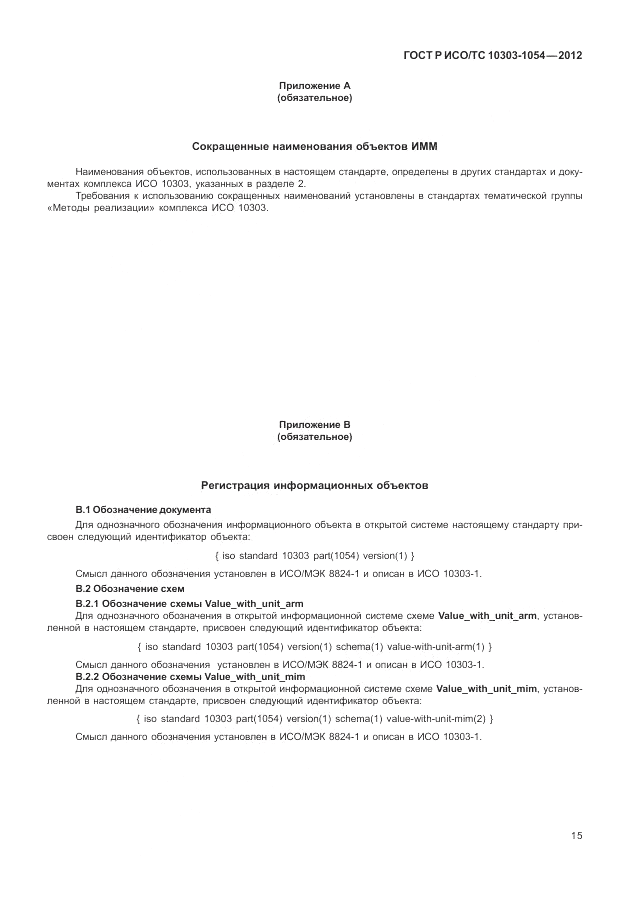 ГОСТ Р ИСО/ТС 10303-1054-2012, страница 21