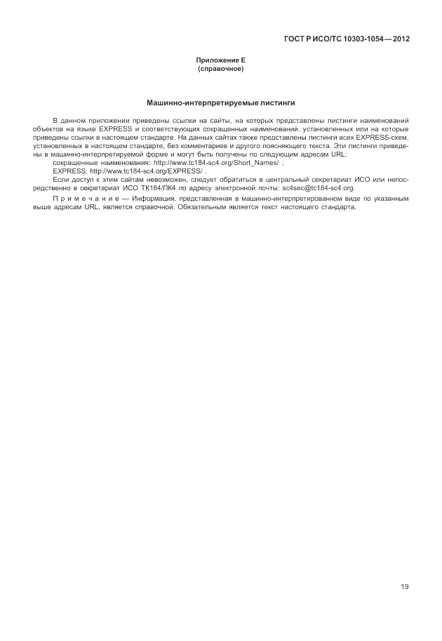 ГОСТ Р ИСО/ТС 10303-1054-2012, страница 25