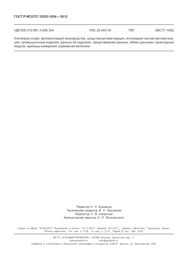 ГОСТ Р ИСО/ТС 10303-1054-2012, страница 28