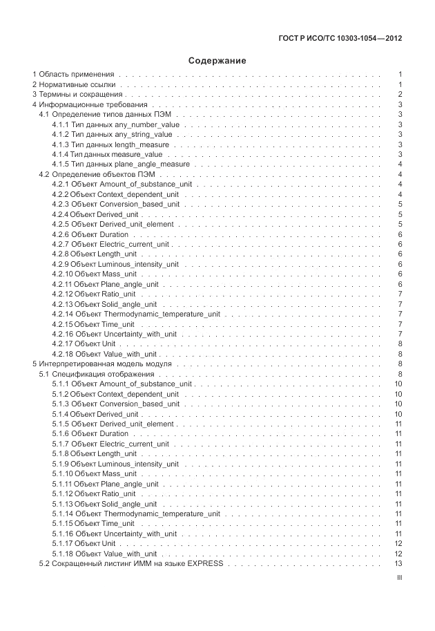ГОСТ Р ИСО/ТС 10303-1054-2012, страница 3