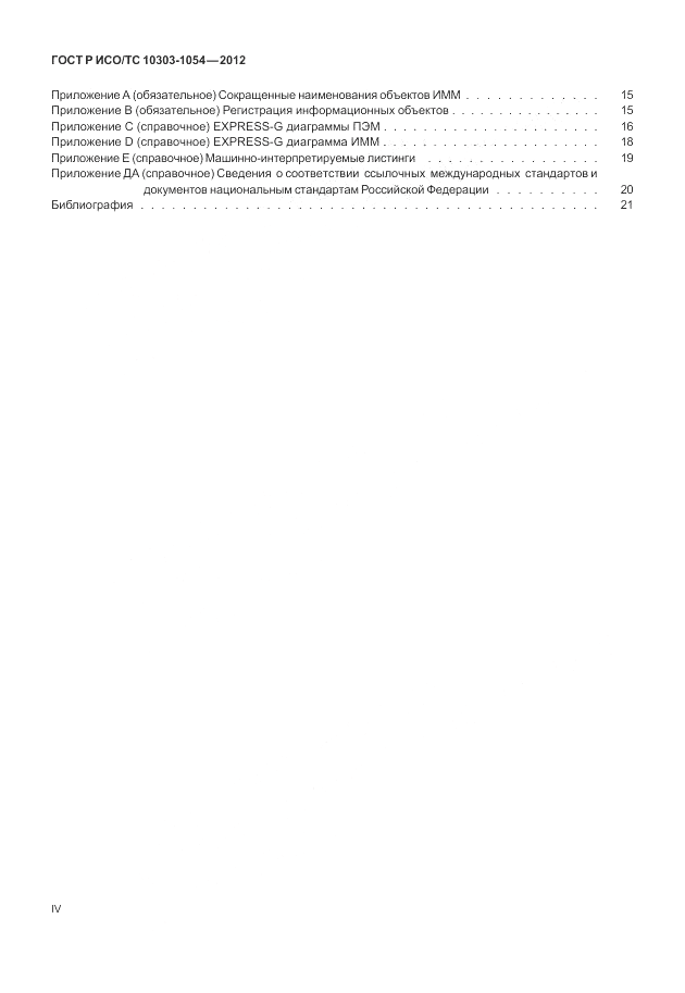 ГОСТ Р ИСО/ТС 10303-1054-2012, страница 4