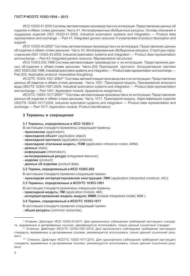 ГОСТ Р ИСО/ТС 10303-1054-2012, страница 8
