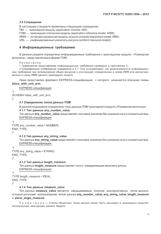 ГОСТ Р ИСО/ТС 10303-1054-2012, страница 9