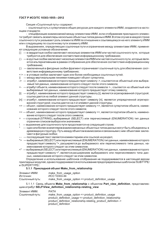 ГОСТ Р ИСО/ТС 10303-1055-2012, страница 10