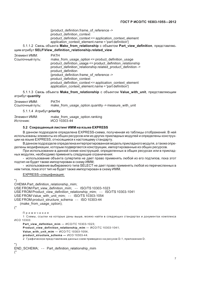 ГОСТ Р ИСО/ТС 10303-1055-2012, страница 11