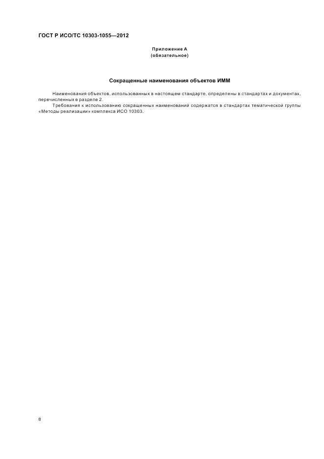 ГОСТ Р ИСО/ТС 10303-1055-2012, страница 12