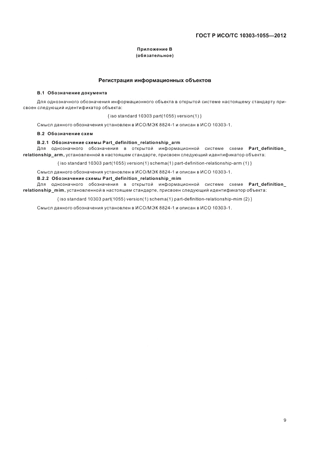 ГОСТ Р ИСО/ТС 10303-1055-2012, страница 13