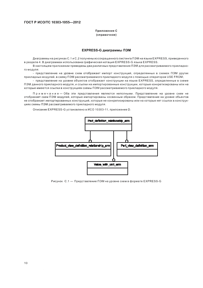 ГОСТ Р ИСО/ТС 10303-1055-2012, страница 14