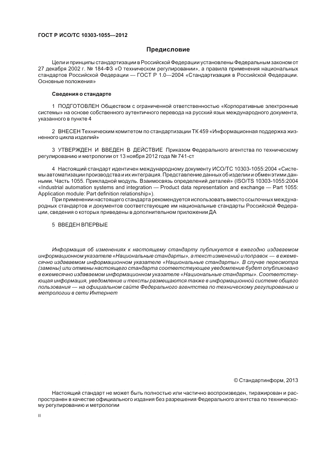 ГОСТ Р ИСО/ТС 10303-1055-2012, страница 2