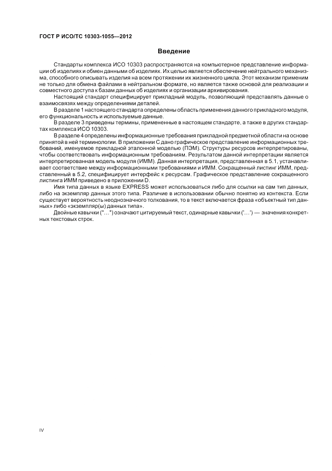 ГОСТ Р ИСО/ТС 10303-1055-2012, страница 4