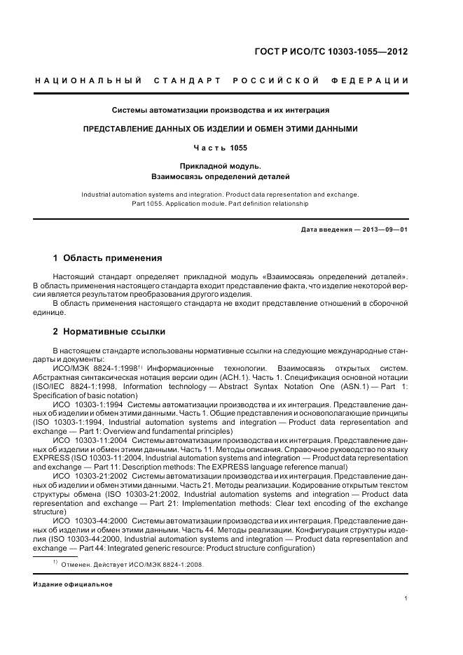 ГОСТ Р ИСО/ТС 10303-1055-2012, страница 5