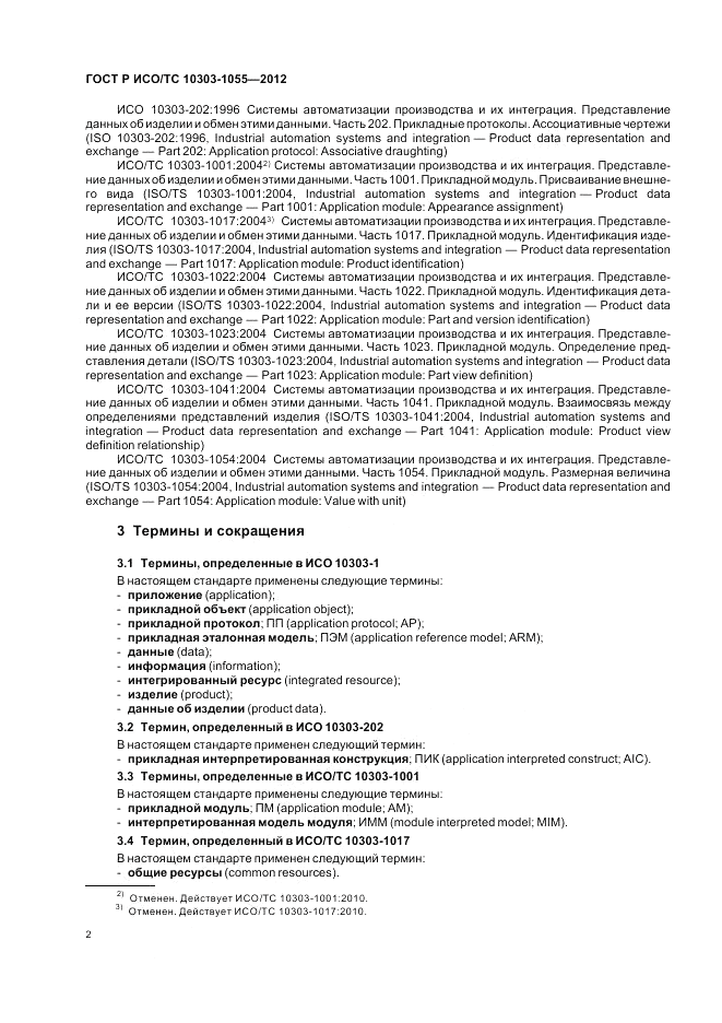 ГОСТ Р ИСО/ТС 10303-1055-2012, страница 6