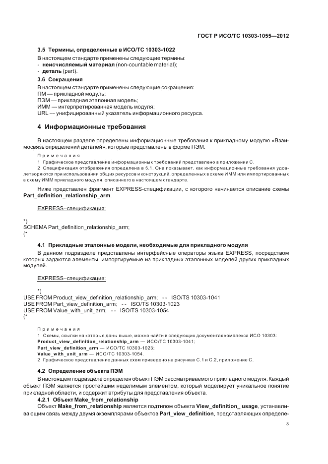 ГОСТ Р ИСО/ТС 10303-1055-2012, страница 7