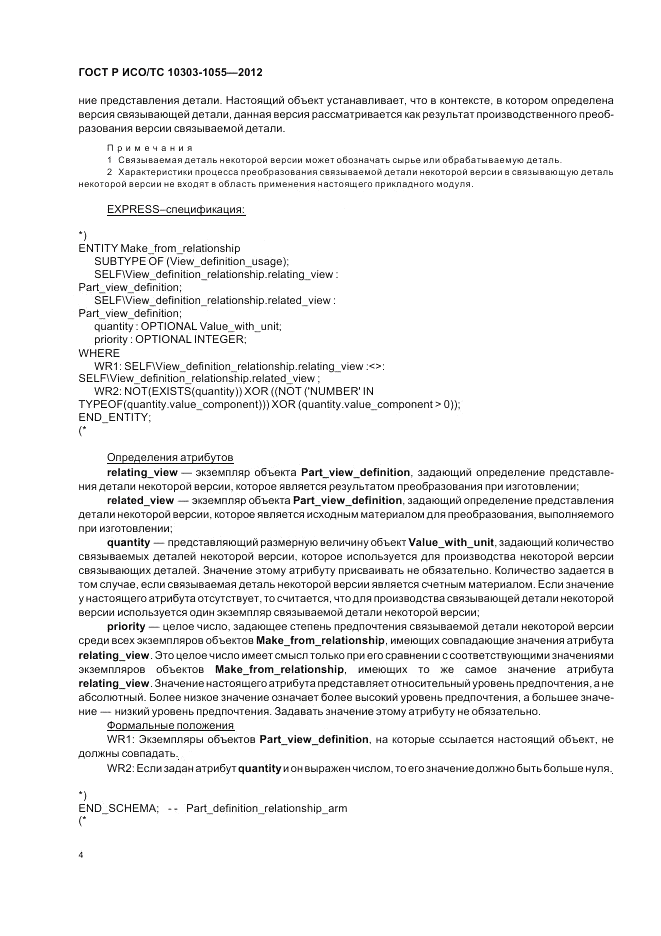 ГОСТ Р ИСО/ТС 10303-1055-2012, страница 8