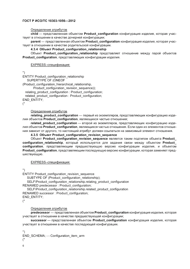 ГОСТ Р ИСО/ТС 10303-1056-2012, страница 10