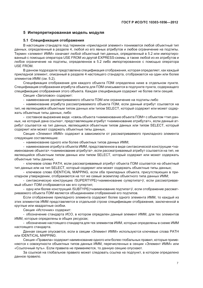ГОСТ Р ИСО/ТС 10303-1056-2012, страница 11