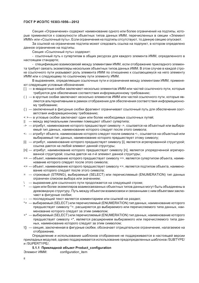 ГОСТ Р ИСО/ТС 10303-1056-2012, страница 12