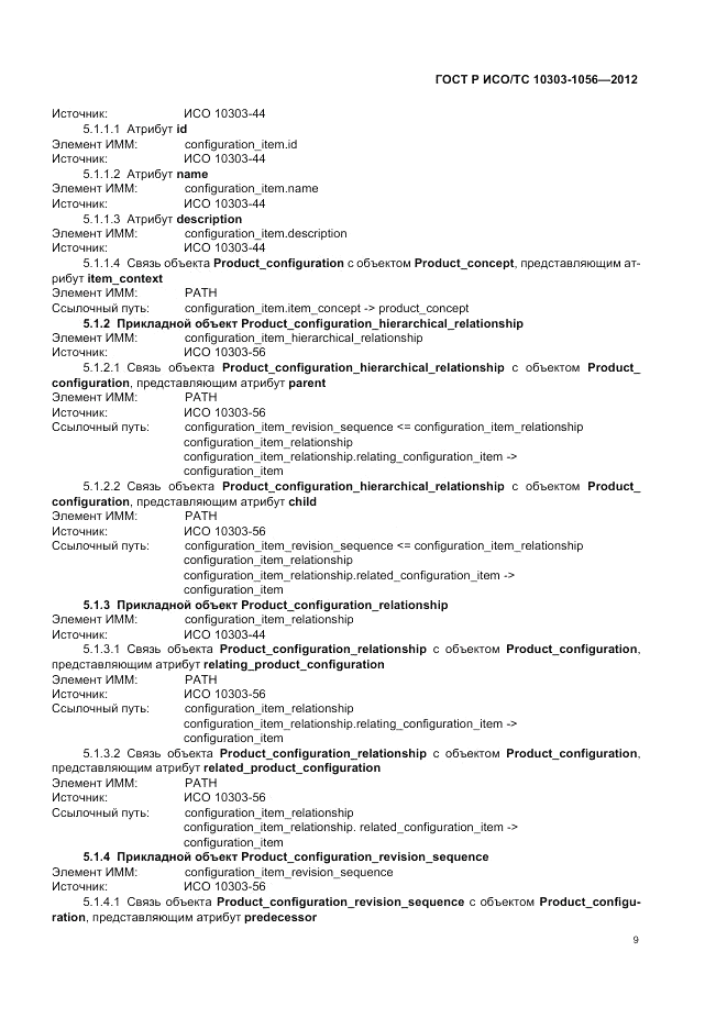 ГОСТ Р ИСО/ТС 10303-1056-2012, страница 13