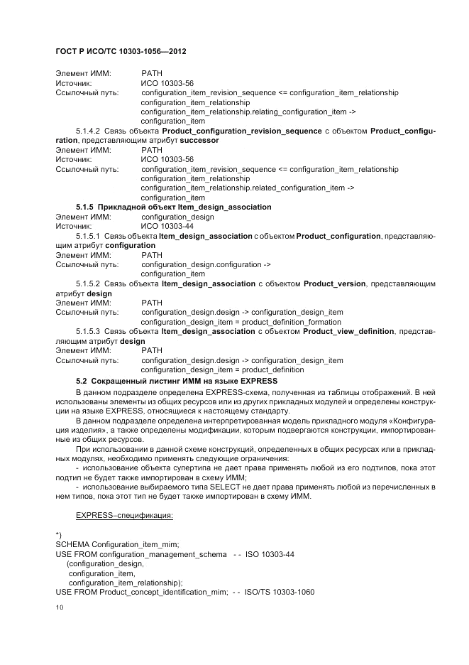 ГОСТ Р ИСО/ТС 10303-1056-2012, страница 14