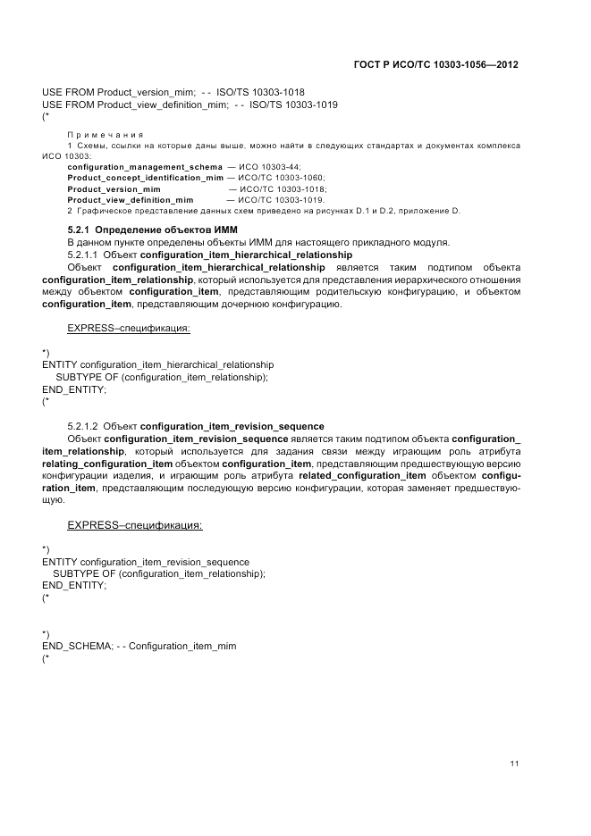ГОСТ Р ИСО/ТС 10303-1056-2012, страница 15