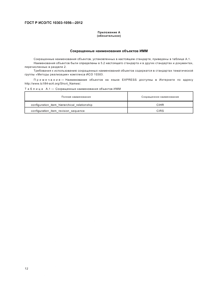ГОСТ Р ИСО/ТС 10303-1056-2012, страница 16