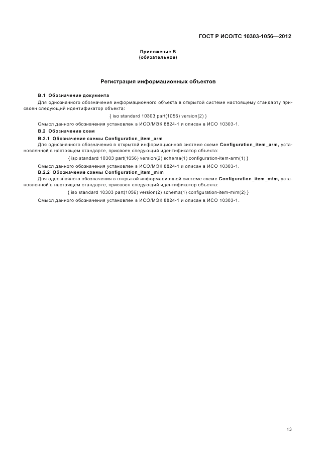 ГОСТ Р ИСО/ТС 10303-1056-2012, страница 17