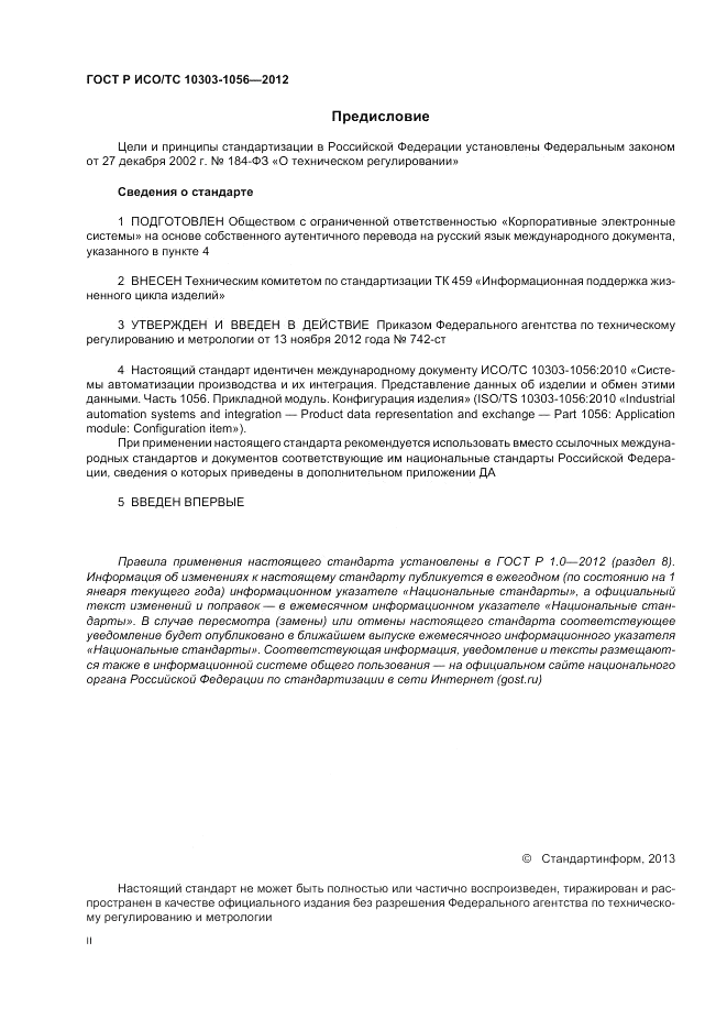 ГОСТ Р ИСО/ТС 10303-1056-2012, страница 2