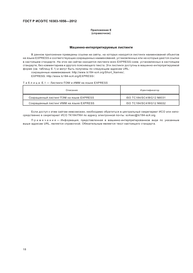 ГОСТ Р ИСО/ТС 10303-1056-2012, страница 22